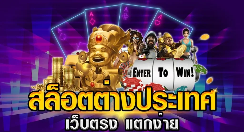 เว็บตรง ประเทศ นอก