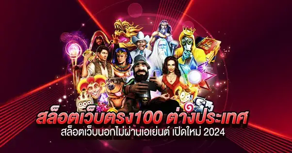 เว็บตรง 2024